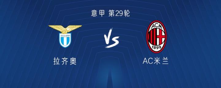  意甲焦点对决，拉齐奥主场迎战AC米兰；莱奥与莫德里奇领衔首发阵容。 体育新闻