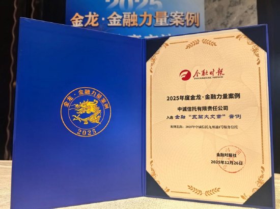 中诚信托产业金融实践；服务实体经济路径清晰。