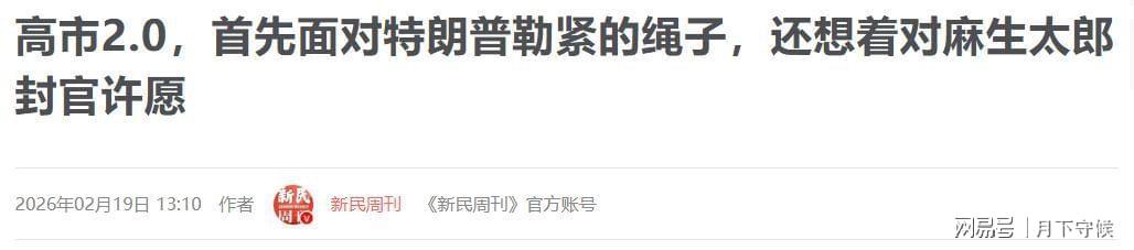  权力棋局深层解码：麻生太郎“傀儡”更迭的内在逻辑与高市早苗出局真相 新闻