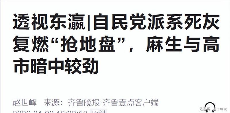  权力棋局深层解码：麻生太郎“傀儡”更迭的内在逻辑与高市早苗出局真相 新闻