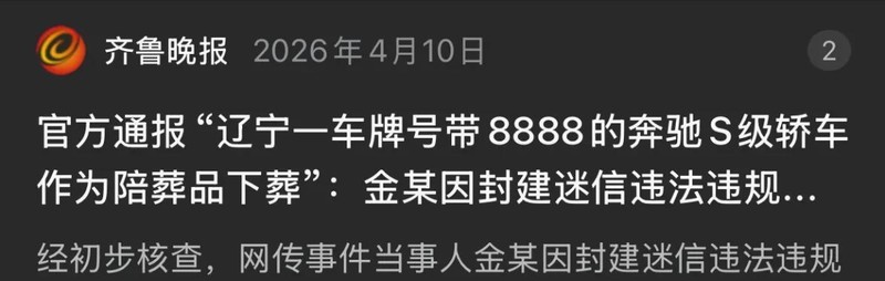  当百万豪车成为“尽孝”的祭品：一场葬礼照见的深层焦虑 情感心理