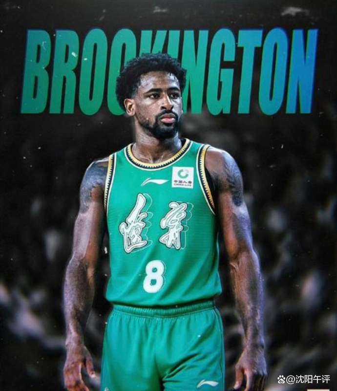  辽宁男篮外援抉择深层逻辑：布罗金顿离队的战术损失与经济考量 体育新闻