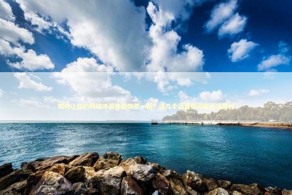 如何让你的网络冲浪体验焕然一新？这几个设置你可能还没用过 IT技术