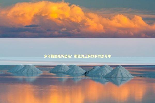 多年情感经历总结：那些真正有效的方法分享
