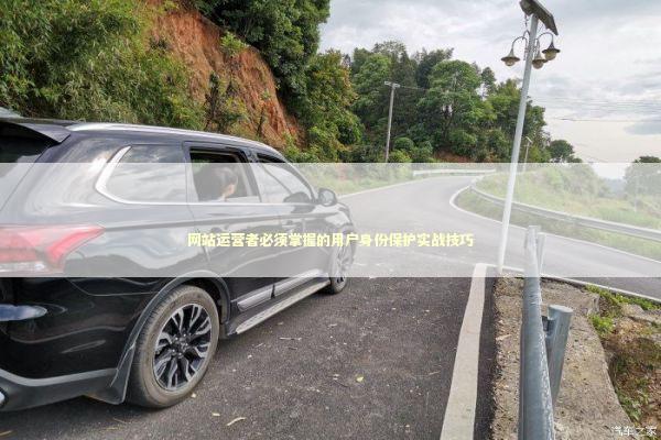 网站运营者必须掌握的用户身份保护实战技巧 IT技术