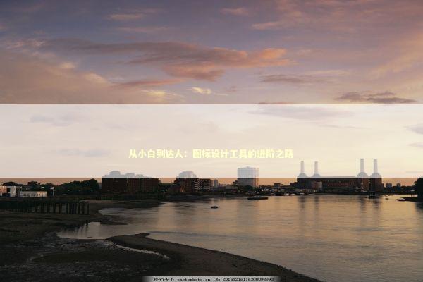 从小白到达人：图标设计工具的进阶之路 IT技术