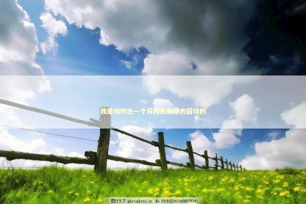 我是如何在一个月内告别穿衣困境的 时尚用品