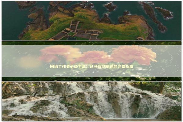 网络工作者必备工具：从获取到精通的完整指南 IT技术